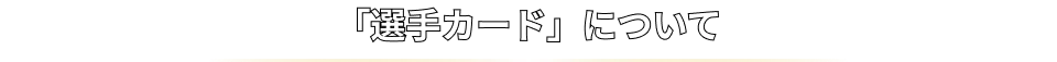 「選手カード」について