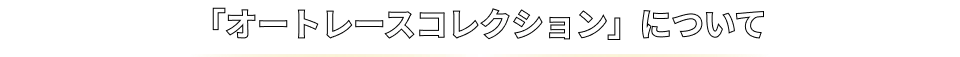 「オートレースコレクション」について
