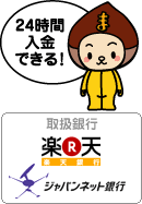 24時間入金できる！取扱銀行