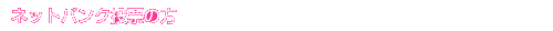ネットバンク投票の方