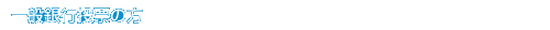 一般銀行投票の方