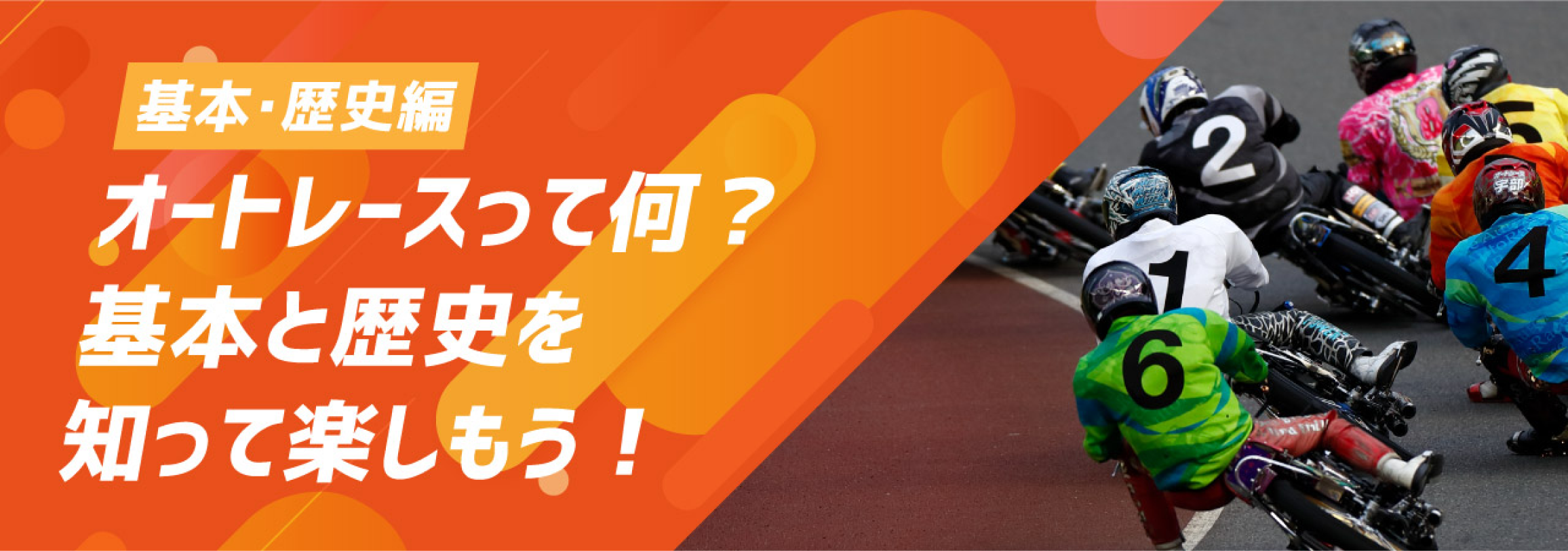 オートレースって何？基本と歴史を知って楽しもう！