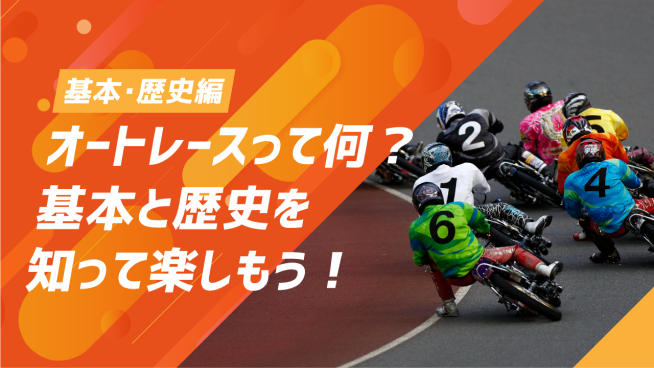 オートレースって何？基本と歴史を知って楽しもう！